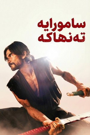 الساموراي الوحيد
