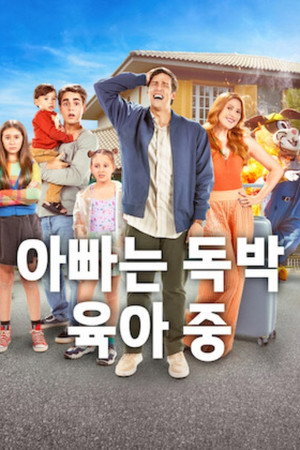 아빠는 독박 육아 중