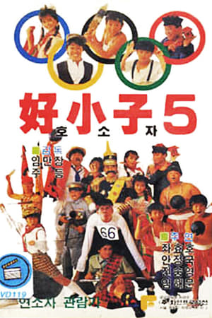 Poster Los pequeños karatecas 5: Las aventuras de Kung-Fu Kids 1988