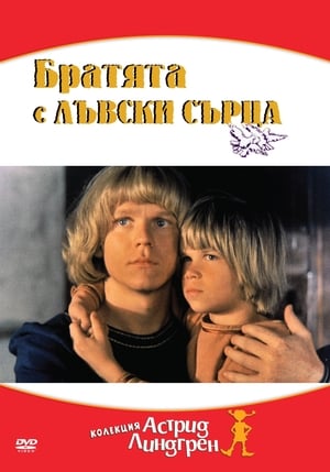 Братята с лъвски сърца (1977)