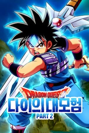 poster Dragon Quest: The Adventure of Dai