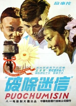 Poster 破除迷信 (1958)
