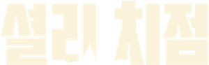 Shirley — Logos 11