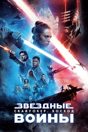 Poster Звёздные войны: Эпизод 9 - Скайуокер. Восход 2019