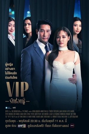 Poster VIP รักซ่อนชู้ 2023