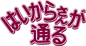 はいからさんが通る — Logos 2