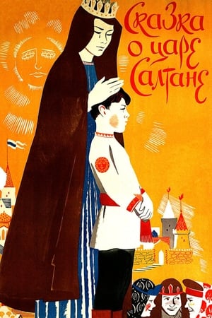 Poster Сказка о царе Салтане 1966