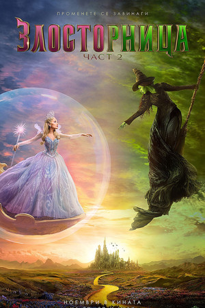 poster Wicked: For Good