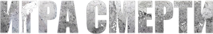 Death's Game — Logos 5
