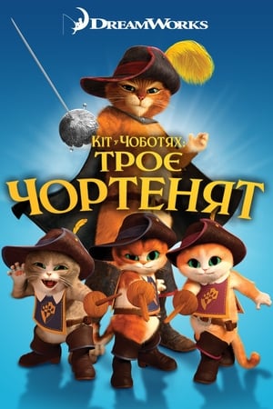 Poster Кіт у чоботях: Троє чортенят 2012