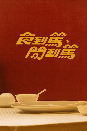 食到篤、問到篤