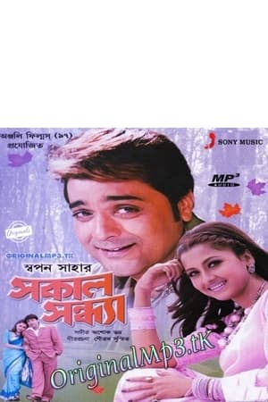 Poster সকাল সন্ধ্যা 2005