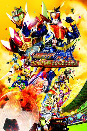 Kamen Rider Gaim the Movie: The Great Soccer Match! The Golden Fruit Cup! poster