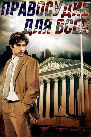 Правосудие для всех 1979