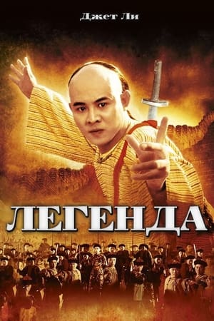 Poster Легенда 1993