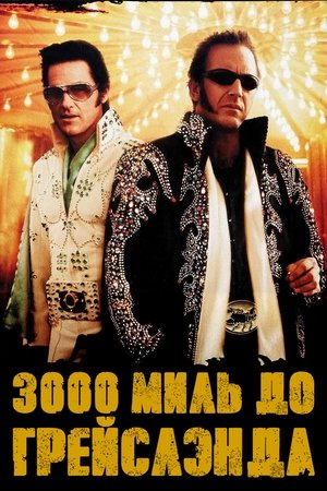 3000 миль до Грейслэнда 2001