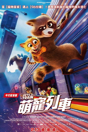 萌寵列車