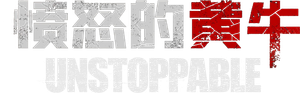 Unstoppable — Logos 3