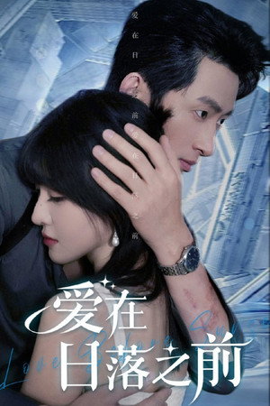 爱在日落之前 - Season 1