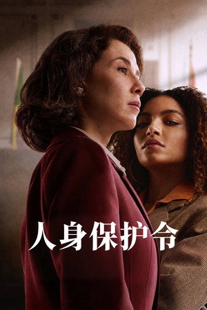 人身保护令