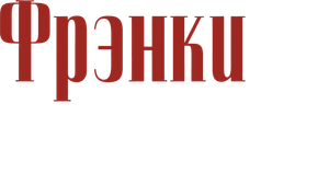 Frankie & Johnny — Logos 2