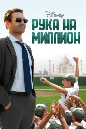 Poster Рука на миллион 2014