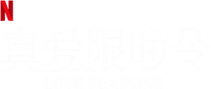 ラブ デッドライン — Logos 4