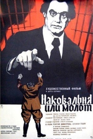 Poster Наковалня или чук 1972