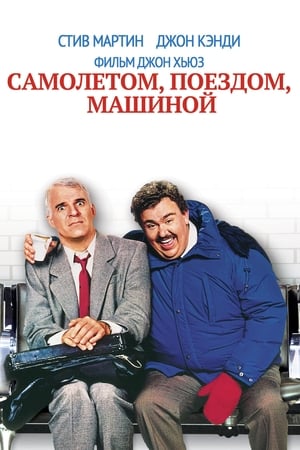 Poster Самолётом, поездом, машиной 1987