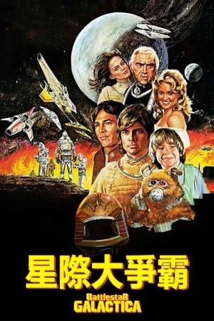 Poster 银河对决 1978