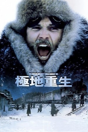 极地重生 (2001)