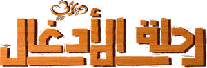 Jungle Cruise — Logos 4