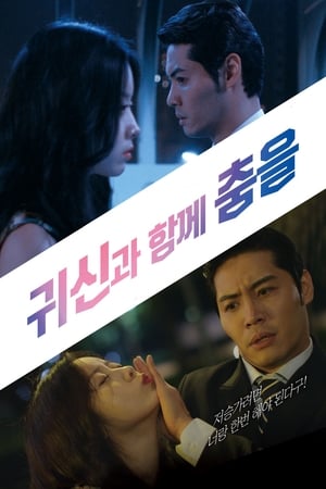 Poster 귀신과 함께 춤을 2018