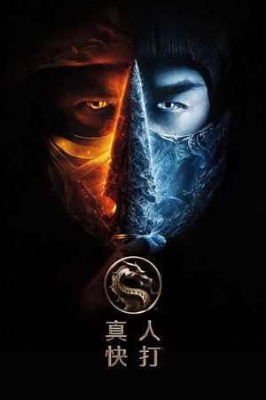 poster Mortal Kombat