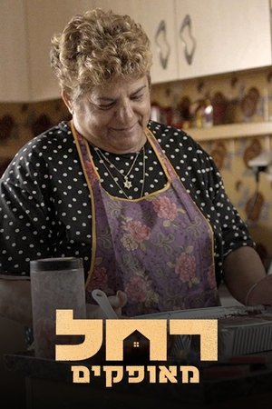 Image רחל מאופקים