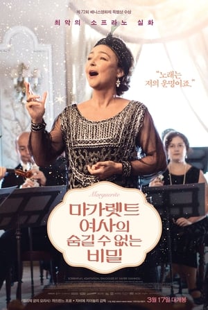 Poster 마가렛트 여사의 숨길 수 없는 비밀 2015