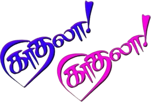 காதலா! காதலா! — Logos 1