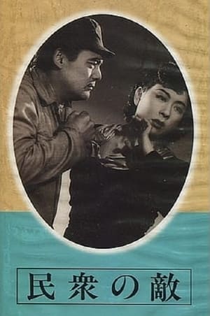 Poster 民衆の敵 1946