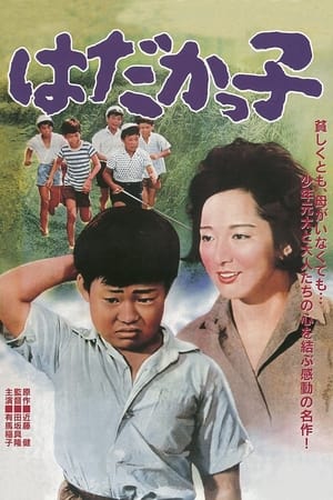 Poster はだかっ子 1961