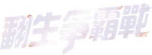 冥通銀行特約：翻生爭霸戰 — Logos 1