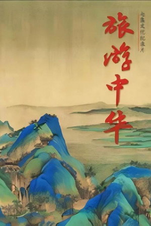 旅游中华