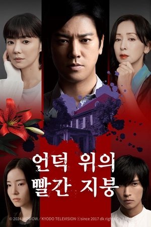 Image 언덕 위의 빨간 지붕