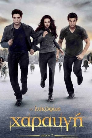 Poster Το Λυκόφως: Χαραυγή Μέρος 2 2012