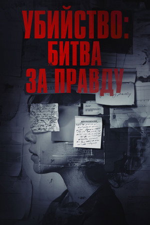 Убийство: Битва за правду