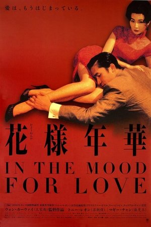 花様年華 (2000)