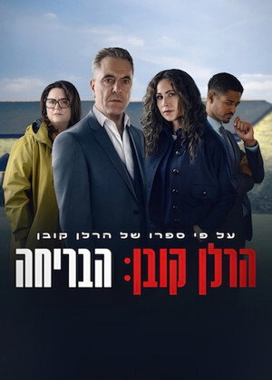 הרלן קובן: הבריחה