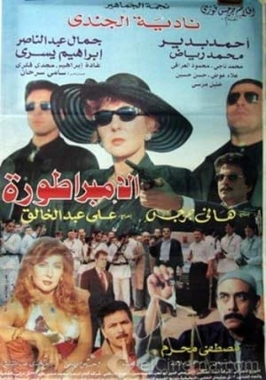 Poster الامبراطورة 1999