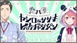 ヤシロ&ササキのレバガチャダイパン film complet