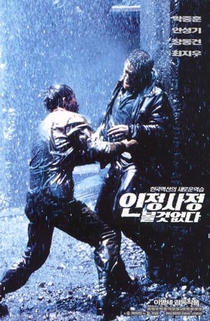 Poster 인정사정 볼 것 없다 1999