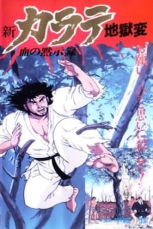 Poster Shin Karate Jigokuhen 1990